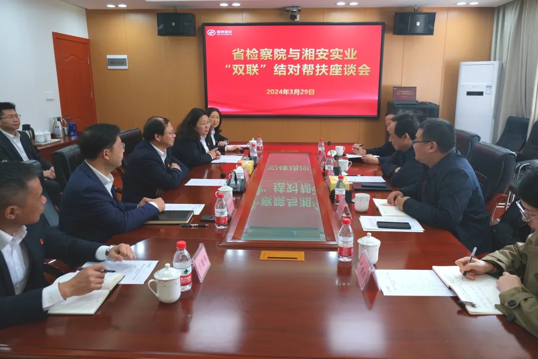 “雙聯(lián)”結(jié)對一家親 幫扶共建促發(fā)展——省檢察院與湘安實(shí)業(yè)開展結(jié)對幫扶調(diào)研座談