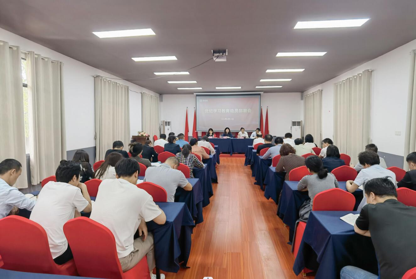 湘安實業(yè)黨總支召開黨紀學習教育部署會