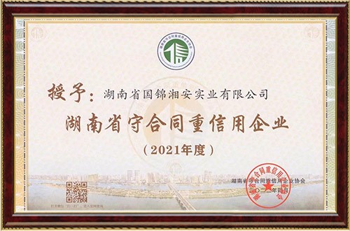 連續(xù)14年！國(guó)錦湘安公司獲評(píng)省市兩級(jí)“守合同重信用”企業(yè)稱(chēng)號(hào)